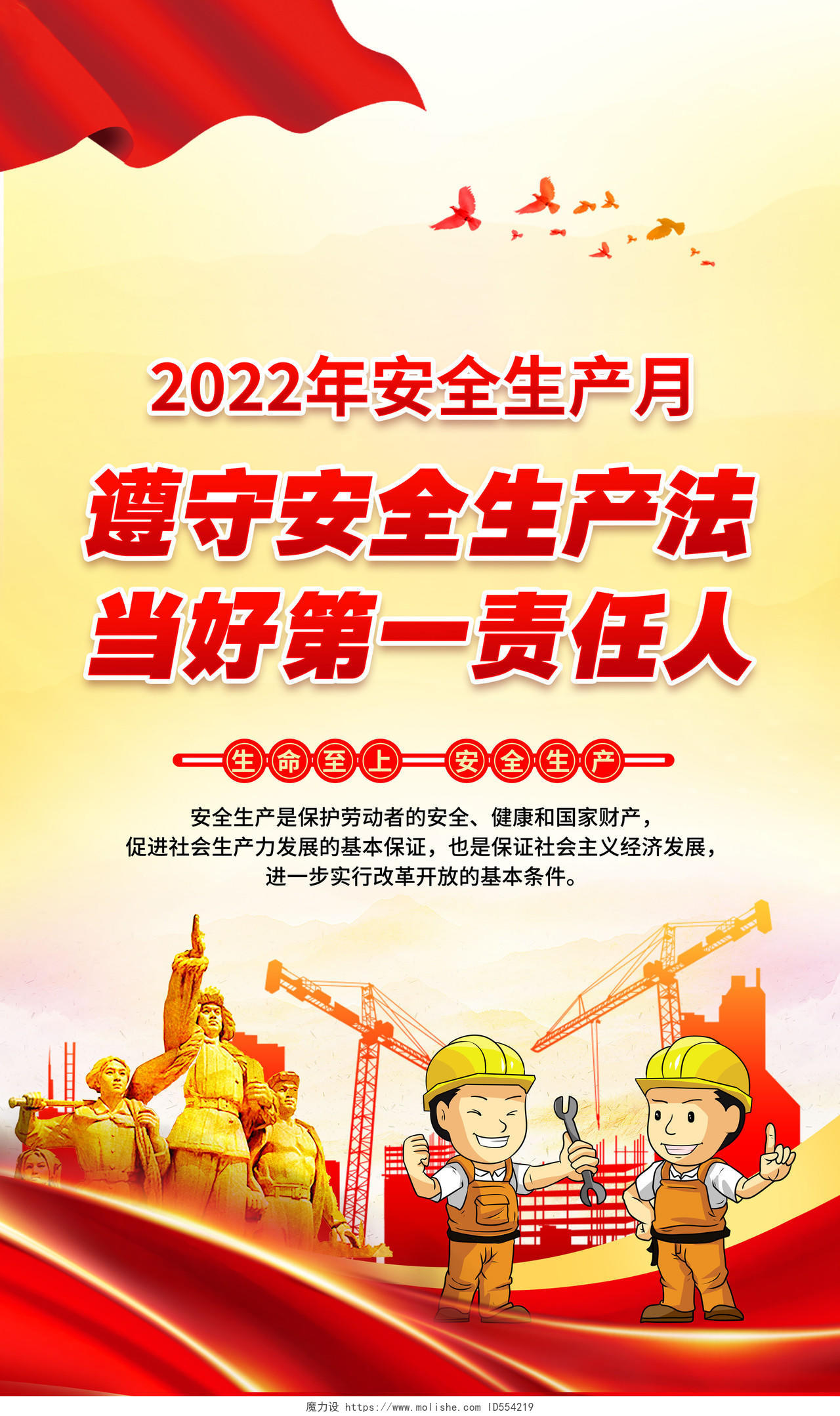 黄色风格2022年安全生产月宣传海报
